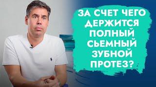 Полный съемный зубной протез. Фиксация. Как держится?
