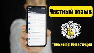 Тинькофф Инвестиции. Честный отзыв и мнение о брокере Тинькофф