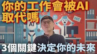 你的工作會被AI取代嗎?這3個關鍵決定你的未來|AI革命已經開始!準備好迎接這場財富風暴嗎|AI來襲！你會成為新富翁還是被淘汰?|美股ETF|指數化投資|投資美股ETF|資產配置|先鋒|指數型基金