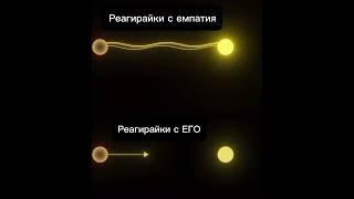 ЕГО VS. ЕМПАТИЯ