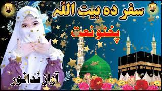 poshto New Naat ||Safar Da Betullad we ||awaz Nida Noor