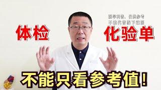 体检化验单，不能单看参考值！医生教你：掌握2点，读懂体检报告