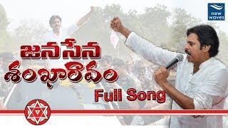 Pawan Kalyan Janasena Party Special Song | #JanasenaShankharavam | New Waves