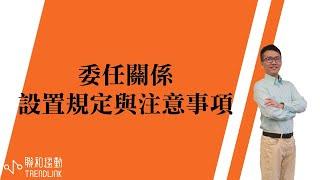 【勞務】委任關係設置規定與注意事項｜聯和趨動陳孟志資深勞資顧問為您解析｜聯和趨動 企業的好朋友