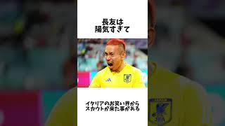 【コミュ力バロンドール】長友佑都に関する雑学