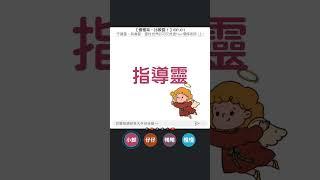 靈感，是指導靈在傳訊？  那在廁所總靈感爆棚，是訊號特別好嗎？  完整版：EP.01 | 慢慢來，比較靈！ | 守護靈、指導靈，靈性世界的初次見面  feat.慢慢老師 | 上集