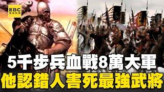 【陳啟鵬的顛覆歷史】5千步兵血戰8萬大軍 他認錯人害死最強武將 【網路版關鍵時刻】 20191118