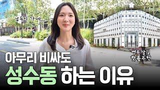 성수동에서 가장 핫한 곳  | 성수동 연무장길 상권 탐방 | 베통, 달임막 | 팝업스토어