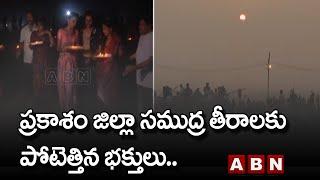 Karthika Masam 2022 : ప్రకాశం జిల్లా సముద్ర తీరాలకు పోటెత్తిన భక్తులు.. | ABN Telugu