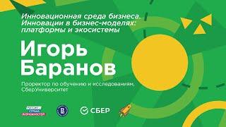 Игорь Баранов на Образовательном форуме Сбера и Вышки