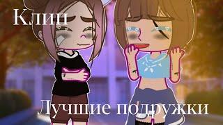 ꧁Клип꧂Лучшие подружки |Gacha life/gacha club/Гача лайф/Гача клуб