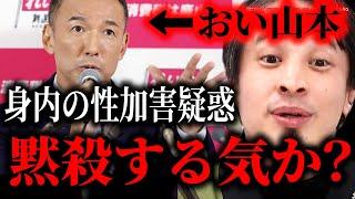 ※身内の不祥事黙殺する気ですか？※れいわ新選組に性加害疑惑…これ何とかしないと後々問題になりますよ【ひろゆき　切り抜き/論破//衆議院選挙　大石あきこ　山本太郎　最新　ホリエモン　消費税　外国人】