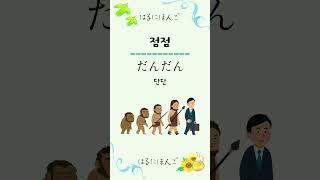 [원어민 일본어]조금 귀여운 부사들~ #하루일본어 #shorts