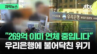 [자막뉴스] "269억 이미 연체 중"…우리은행에 불어닥친 위기 / JTBC News