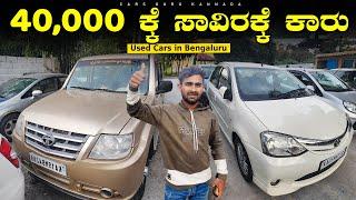 Used Cars Under 40,000/- Rupees only | Wholesale Pre Owned Cars |  Karanataka Cars | Cars Guru