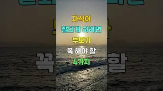 자식이 잘되게 하려면 부모가 꼭 해야 할 4가지  #명언 #좋은글 #지혜