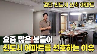 많은 분들이 신도시 아파트를 선호하는 이유 (part. 2/2) 대형견 리트리버와 살아도 집이 넓다 | 인천 검단 신도시 신축 아파트 전세