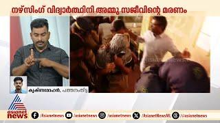 നഴ്സിങ് വിദ്യാർത്ഥിയുടെ മരണത്തിൽ അറസ്റ്റിലായ സുഹൃത്തുക്കളെ കോടതിയിലെത്തിച്ചു | Ammu Sajeev death