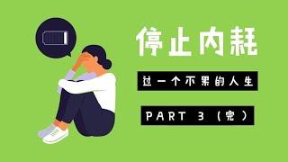 停止内耗：过一个不累的人生 （第三部）（完）