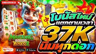 สล็อตมาจอง2 สล็อตแตกดี สล็อตแตกง่าย สล็อตpg Mahjong Ways 2 ps slot ล่าสุด