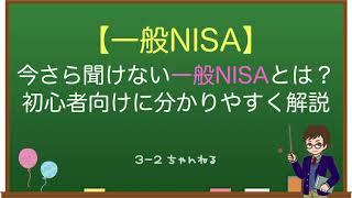 【一般NISA】今さら聞けない一般NISAとは？初心者向けに分かりやすく解説