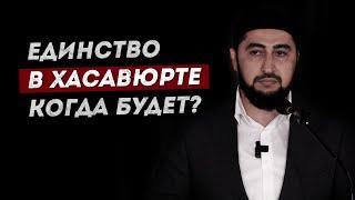 ЕДИНСТВО В ХАСАВЮРТЕ КОГДА БУДЕТ? | МУХАММАД АЛЬ-АРГВАНИ