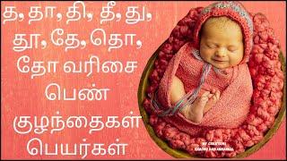 த தா தி தீ தமிழ் பெண் குழந்தை பெயர்கள் | Ta varisai girl names | Tha thaa thi thee baby girl names