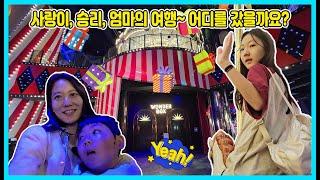 사랑이 엄마가 처음으로 찍은 여행 브이로그! 셋이서 어디를 갔을까요? [사랑아놀자 LOVE&TORY]
