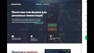 Полная проверка платформы Binarium (Бинариум): Отзывы сотрудников в 2023 году.