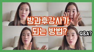 방과후강사가되는법? l 방과후강사준비하려면? l Q&A? l 방과후 강사 도전!