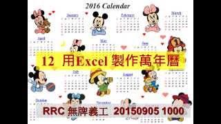 12. 利用Excel製作萬年曆