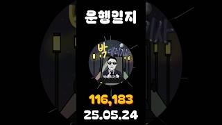 [운행일지] 대리운전 634일차 #대리기사 #박대리기사 #뚜벅이 #브이로그 #운행매출 #전동휠 #팔콘