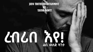 Jayo Truth- ረብሪበ እየ ልቢ ወለድ ዛንታ by Yacob Dawit!