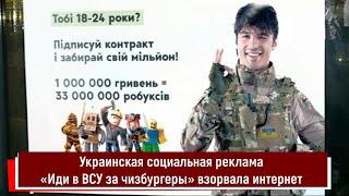 Украинская социальная реклама «Иди в ВСУ за чизбургеры» взорвала интернет