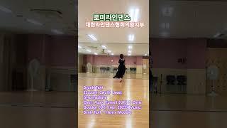 #김경화라인댄스 #로미라인댄스 #대한라인댄스협회의왕지부 #의왕평촌라인댄스