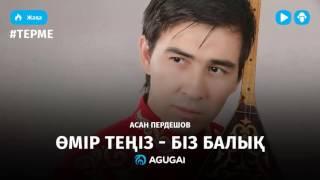 Асан Пердешов – Өмір теңіз - біз балық