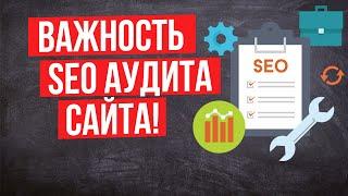 SEO аудит сайта - Комплексный SEO анализ сайта: Технический, поисковый, ссылочный