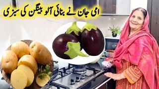 Aloo Baingan Recipe By Maria Ansari || امی جان کے مزے دار آلو بینگن ||