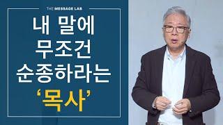 [답답함에 답하다] 자신의 말에 무조건 순종해야 한다는 목사님들이 있어요