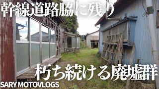 【廃墟群】幹線道路わきにある70年代の雰囲気漂う廃墟群　鹿嶋市