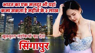 सिंगापुर जाने से पहले यह विडियो जरूर देखें । Amazing fact about Singapore in hindi