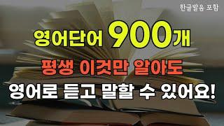 필수영어단어 900개 | 평생 이것만 알아도 영어로 듣고 말할 수 있어요 | 듣기만하면 영어가 술술 외워집니다 #영어공부 #englishlearning