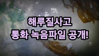 선재도 해루질 사고, 통화 녹음파일 공개! 국민 안전의 도움이 되는 ''해로드''의 중요성!(Accidental accident)