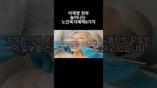#1 이재명정부 노인복지정책 8가지#시니어채널 #복지정보 #정부지원금 #생활정보 #노인복지 #주택지원 #기초연금 #인생지혜백서#지혜로운삶 #함께사는세상 #지혜로운노후 #복지혜택