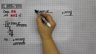 Страница 86 Задание 402 (Вариант 1) – Математика 4 класс Моро – Учебник Часть 1