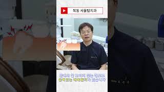 (shorts)사랑니 치료 어떻게 진행되는걸까?