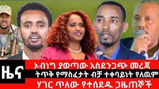 #Dedebit_2024 - ኦብነግ ያወጣው አስደንጋጭ መረጃ፤ ትጥቅ የማስፈታት ብቻ ተቀባይነት የለዉም ፤  ሃገር ጥለው የተሰደዱ ጋዜጠኞች | Sep 19,2024