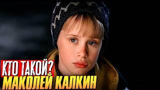 Кто такой Маколей Калкин?