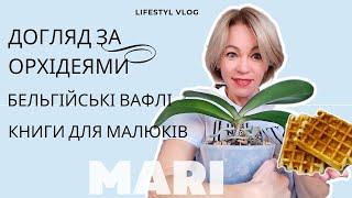 Пересаджую орхідеї / Нова вафельниця.  Бельгійські вафлі / Дитячі книги - розвиток мовлення