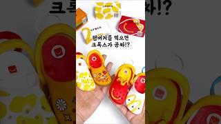 햄버거 먹고 크록스 득템한 썰 #맥도날드#mcdonalds